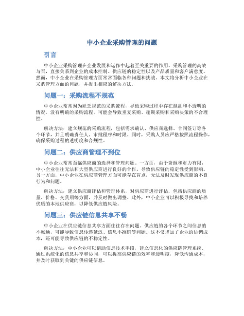 中小企业采购管理的问题