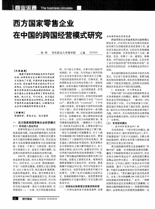 西方国家零售企业在中国的跨国经营模式研究