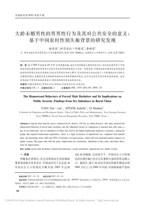 大龄未婚男性的男男性行为及其对公_省略_于中国农村性别失衡背景的研究发现_杨雪燕