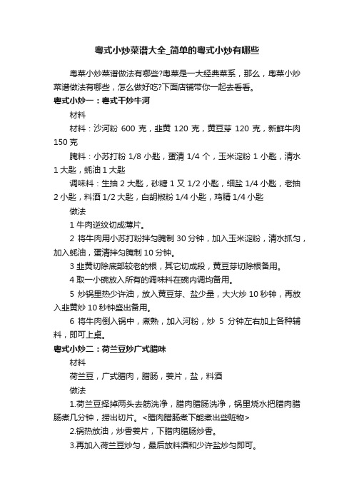 粤式小炒菜谱大全_简单的粤式小炒有哪些