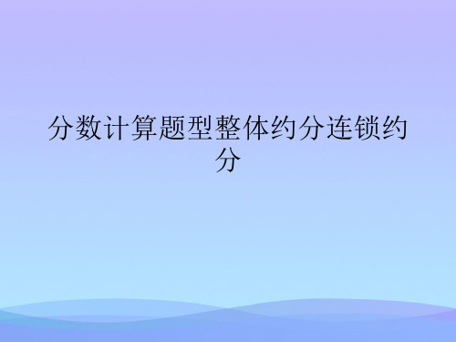 分数计算题型整体约分连锁约分精品PPT资料