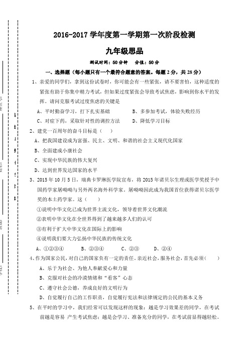 苏教版2017届九年级第一次月考政治试题 含答案