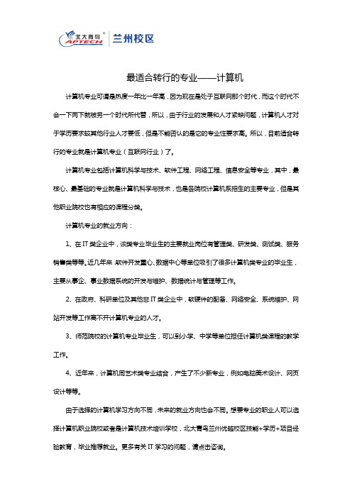 最适合转行的专业——计算机