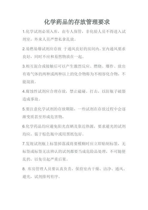化学药品的存放管理要求