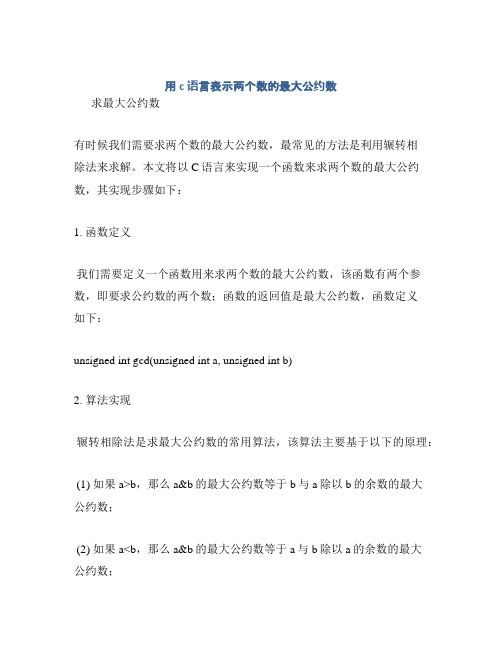 用c语言表示两个数的最大公约数