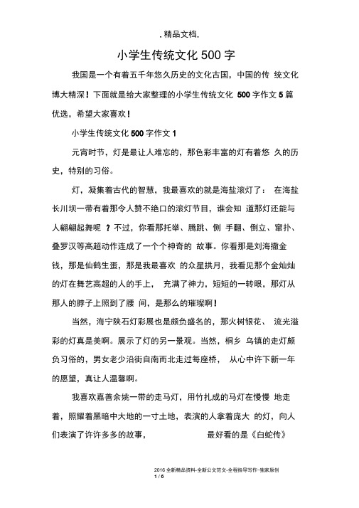 小学生传统文化500字