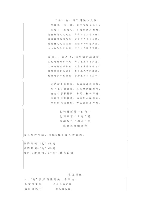 【精品整理】小学语文“的地得”用法儿歌带习题,及常见搭配