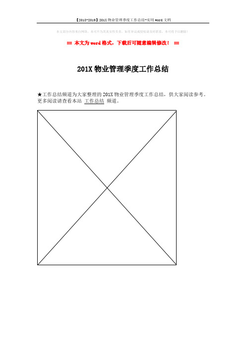 【2018-2019】201X物业管理季度工作总结-实用word文档 (1页)