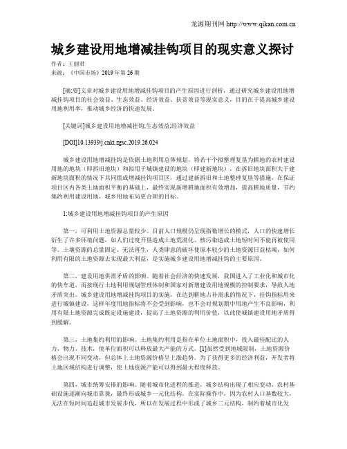 城乡建设用地增减挂钩项目的现实意义探讨