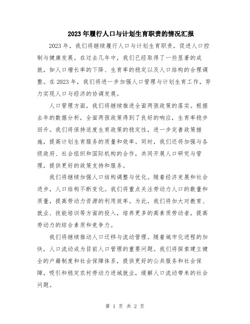 2023年履行人口与计划生育职责的情况汇报