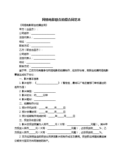 网络电影联合拍摄合同范本