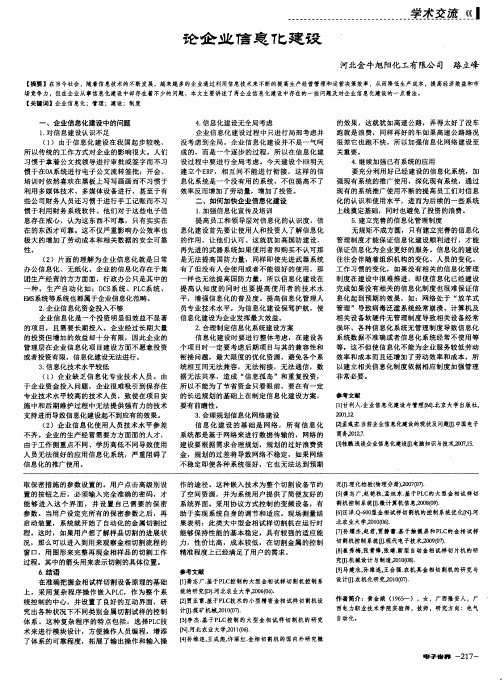 论企业信息化建设