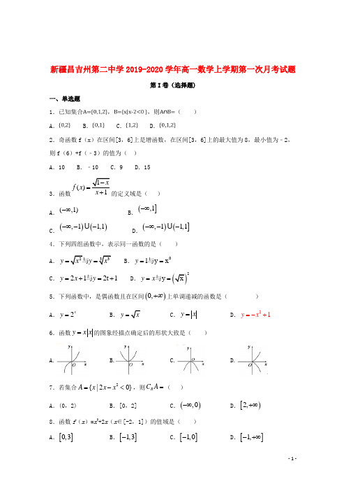 新疆昌吉州第二中学2019_2020学年高一数学上学期第一次月考试题