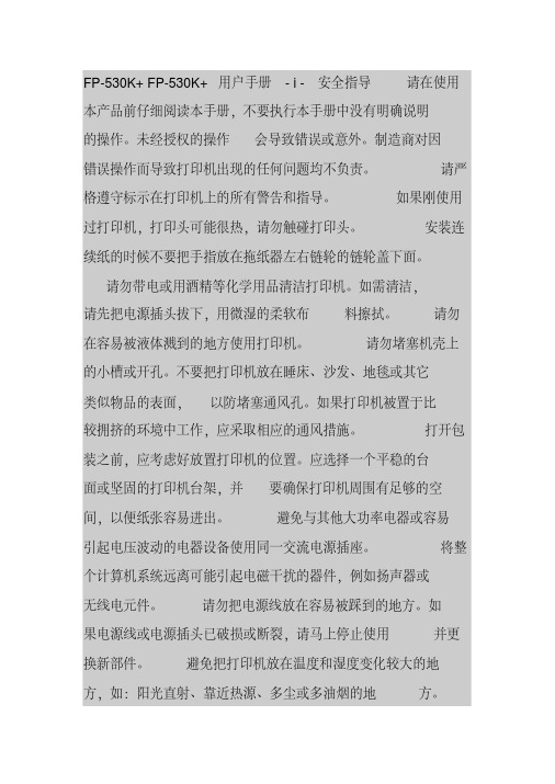 映美FP-530K针式打印机说明书