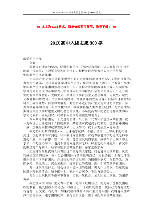 2018-2019-201X高中入团志愿300字-word范文 (2页)