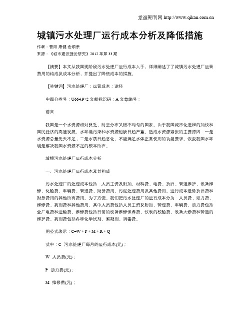 城镇污水处理厂运行成本分析及降低措施