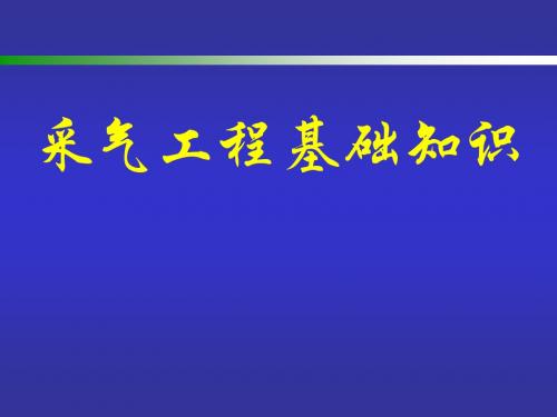 采气工程基础知识