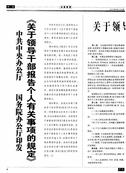 中共中央办公厅 国务院办公厅印发《关于领导干部报告个人有关事项的规定》
