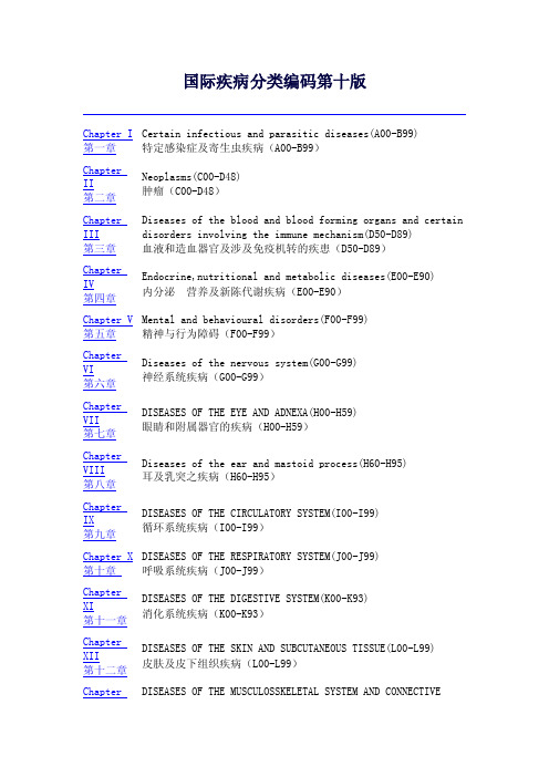 国际疾病分类编码第十版
