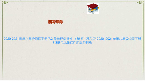 2020-2021学年八年级物理下册 7.2 静电现象课件 (新版)苏科版