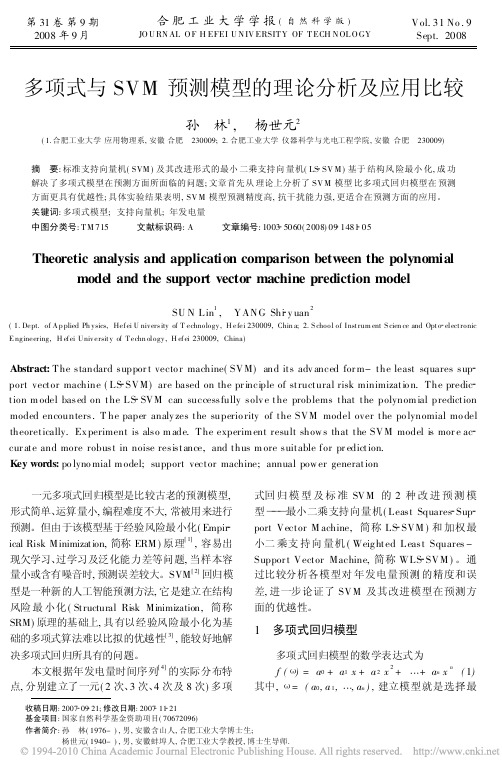 多项式与SVM预测模型的理论分析及应用比较