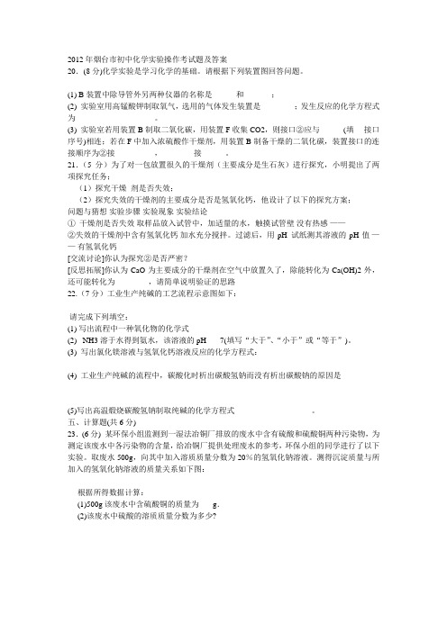2012年烟台市初中化学实验操作考试题及答案