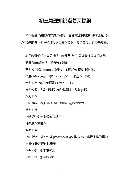 初三物理知识点复习提纲