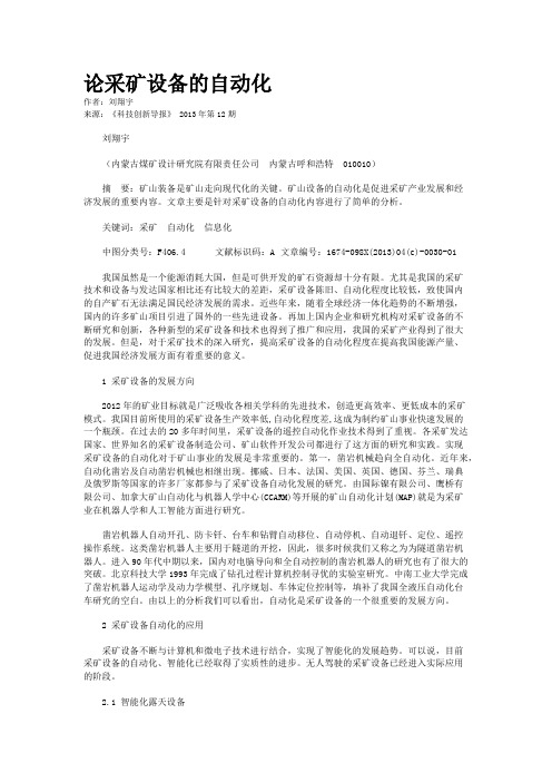 论采矿设备的自动化 