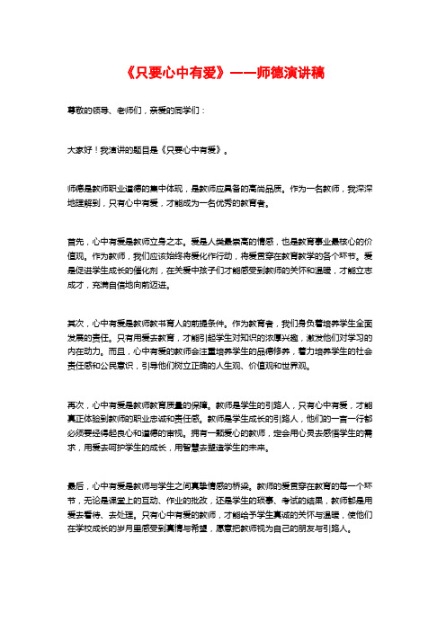 《只要心中有爱》――师德演讲稿