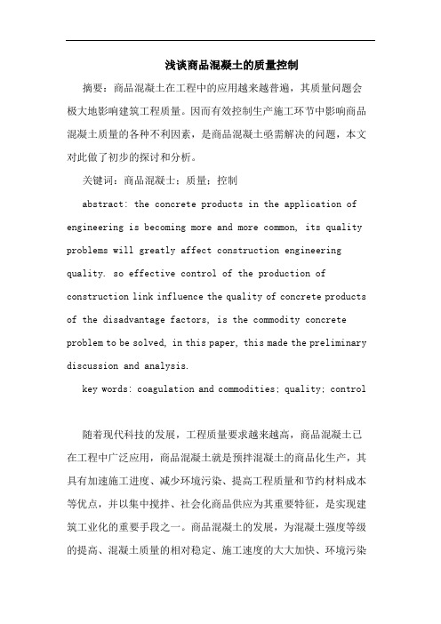 商品混凝土质量控制论文