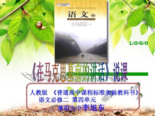 高中语文_马克思墓前的讲话说课课件_新人教版必修2