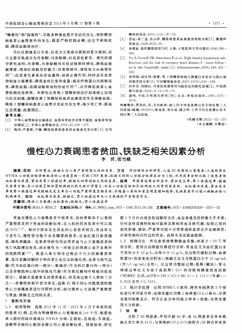 慢性心力衰竭患者贫血、铁缺乏相关因素分析