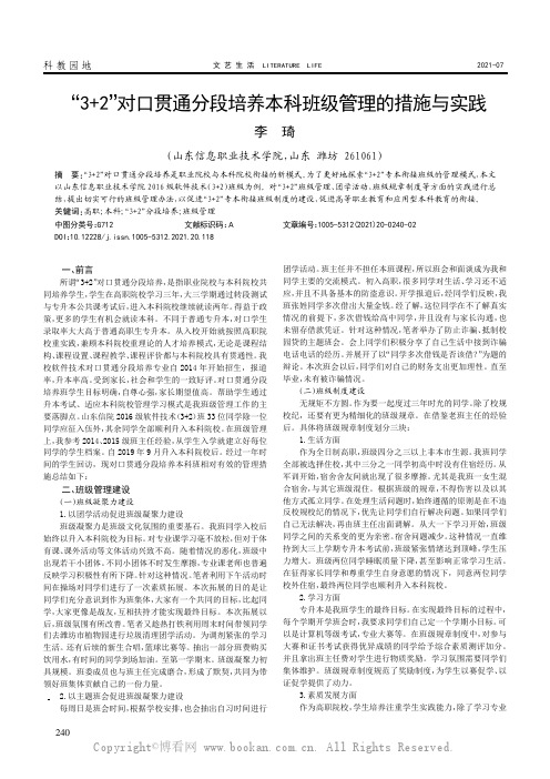 “3+2”对口贯通分段培养本科班级管理的措施与实践