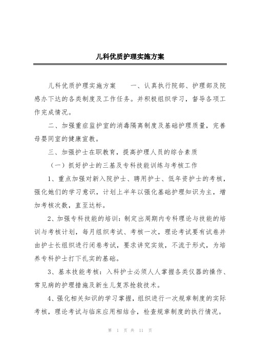 儿科优质护理实施方案