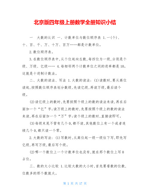 北京版四年级上册数学全册知识小结