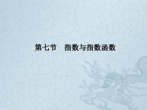 高考数学理一轮复习 2-7指数与指数函数精品课件