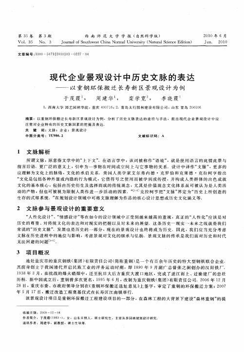 现代企业景观设计中历史文脉的表达——以重钢环保搬迁长寿新区景观设计为例