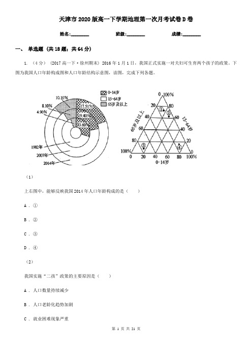 天津市2020版高一下学期地理第一次月考试卷D卷
