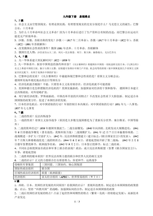 初中历史人教版九年级下册易混淆知识点