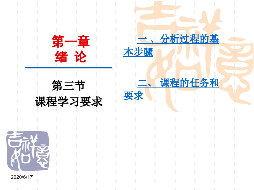 [暨南大学课件][分析化学][教案PPT][精品课程]第一章-绪论-第三节-课程学习要求