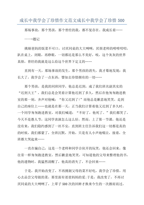 成长中我学会了珍惜作文范文成长中我学会了珍惜500