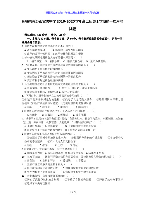 新疆阿克苏实验中学高二历史上册第一次月考试卷