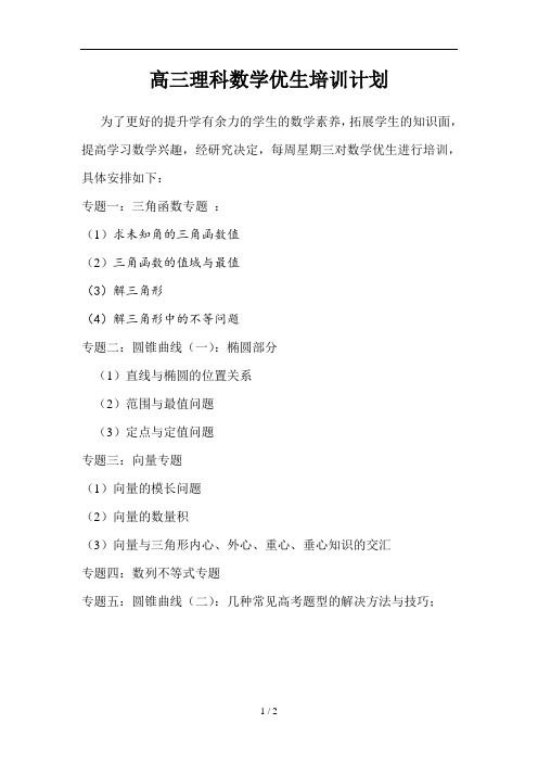 高三理科数学优生培训计划