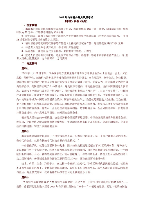 2015年山东公务员考试申论真题及答案解析(B卷)完整版 -优质资料