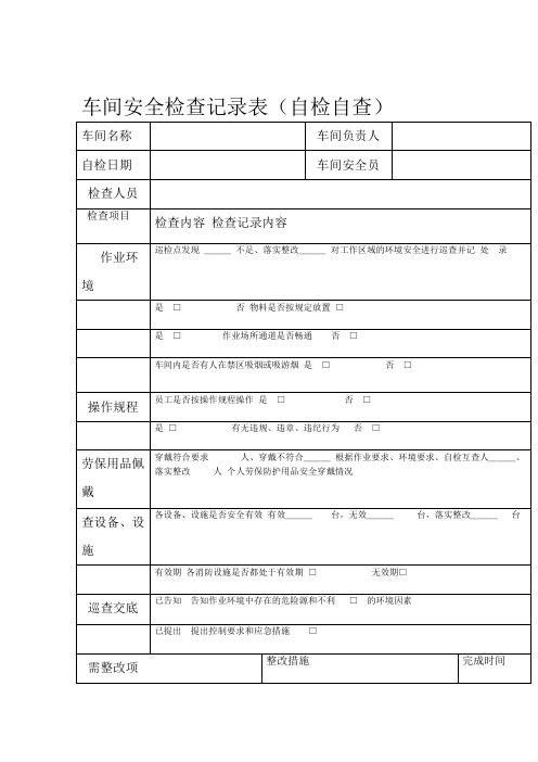 车间安全检查记录表最新版本