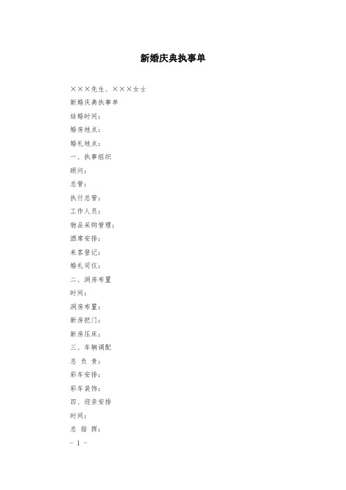 新婚庆典执事单