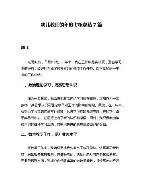 幼儿教师的年度考核总结7篇