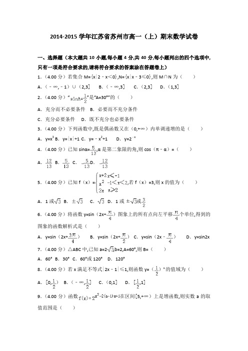 [精品]2014-2015年江苏省苏州市高一(上)数学期末试卷带答案PDF