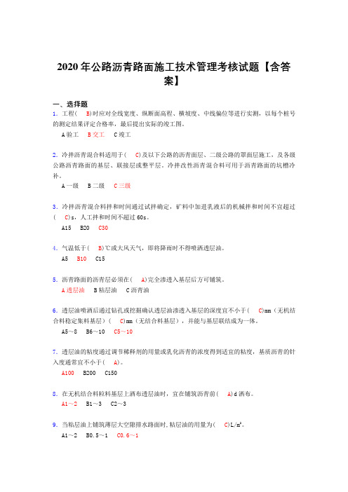 精选最新版公路沥青路面施工技术管理完整版考核复习题库(含标准答案)