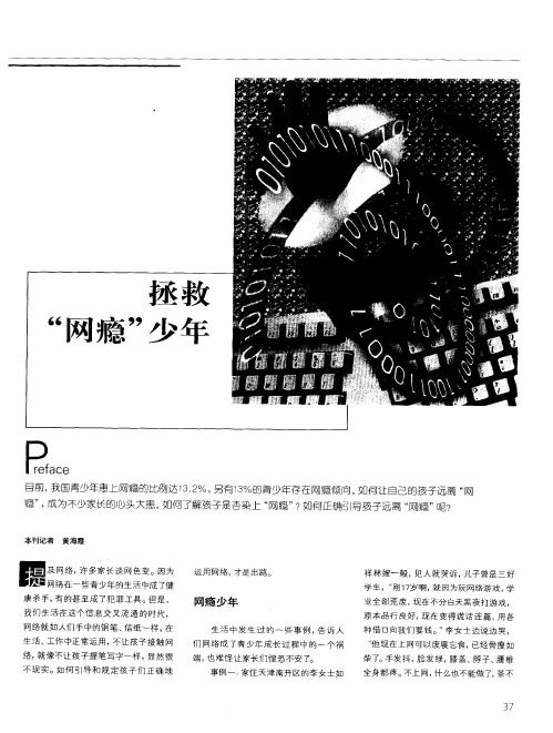 拯救“网瘾”少年